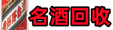余干县聚财名酒回收店